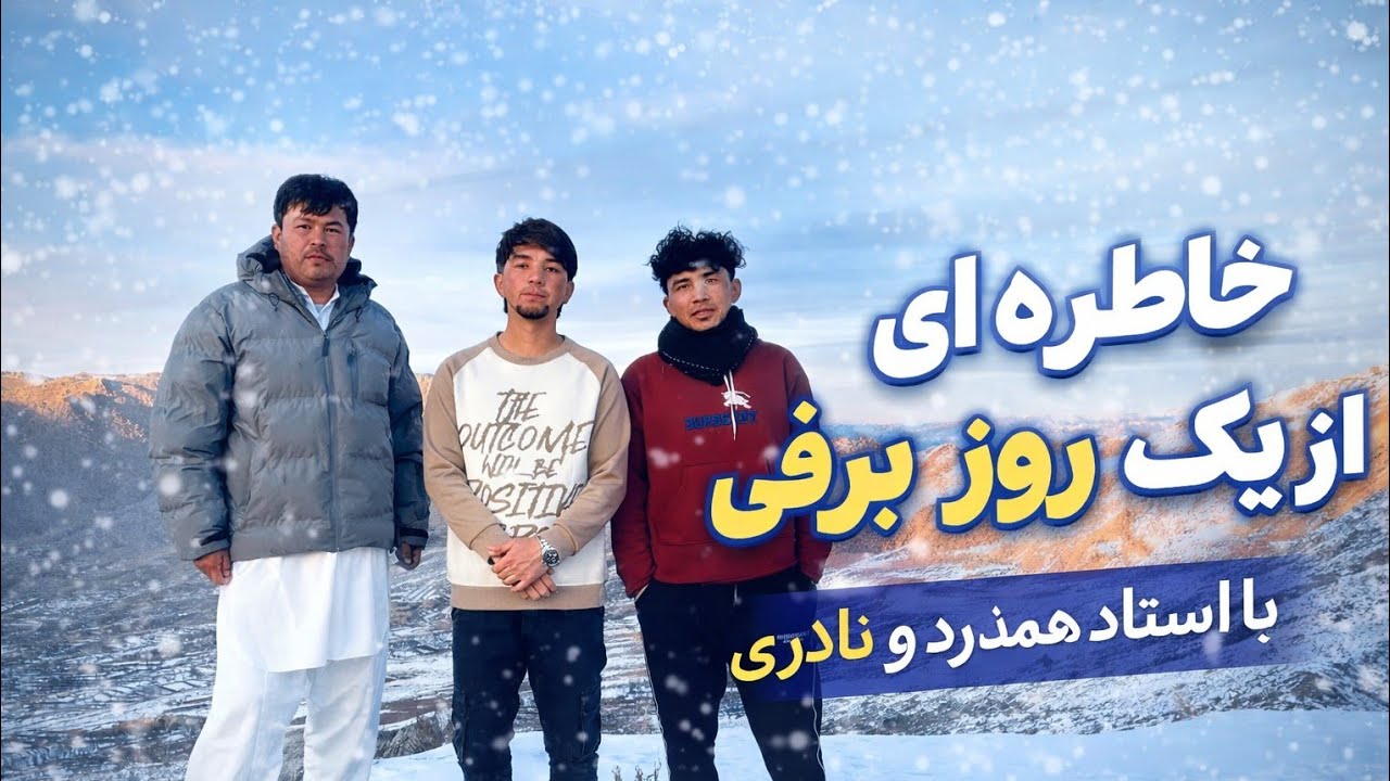 یک روز قشنگ زمستانی و قصه های قشنگ استاد نادری و استاد همدرد 