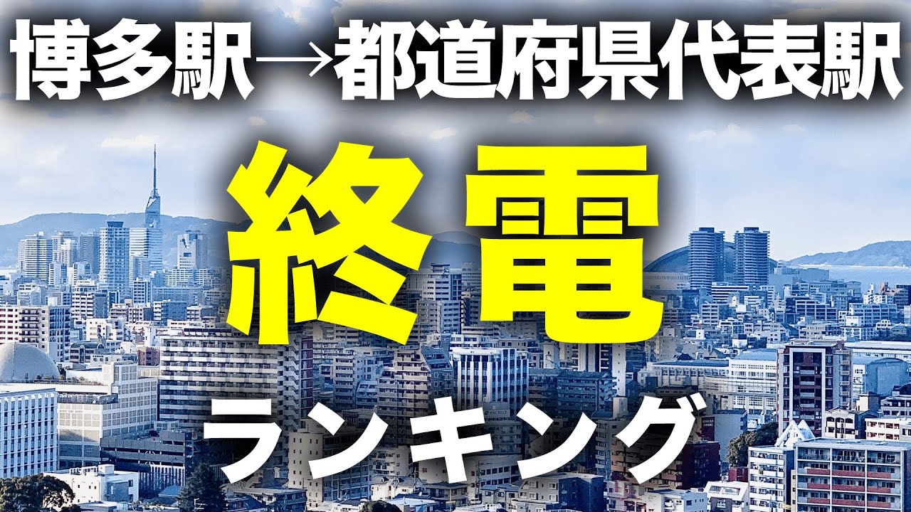 【終電】博多駅→各都道府県代表駅「終電」ランキング