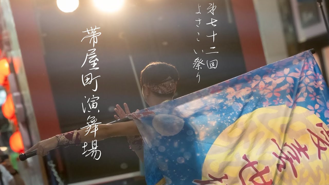 憂喜世桜2025　第72回よさこい祭り本番〜帯屋町演舞場〜