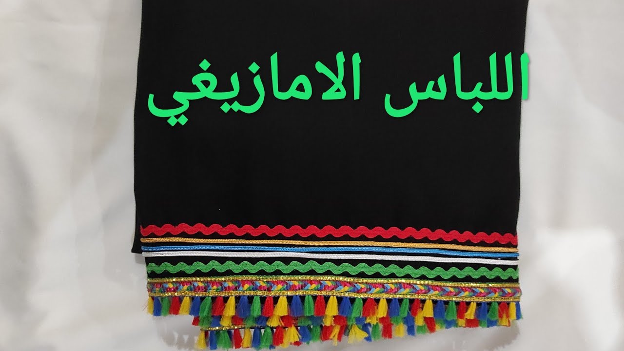 طريقة خياطة اللباس الامزيغي الاصيل