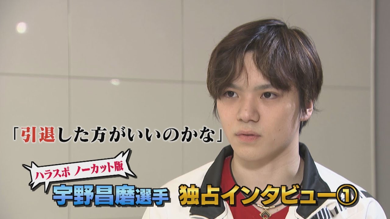 宇野昌磨選手 独占インタビュー「引退したほうがいいのかな」意外な発言の真意とは…