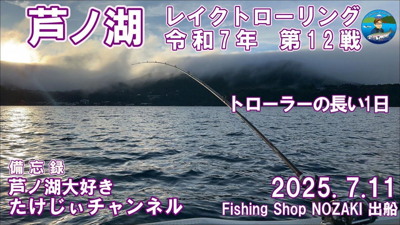20250711芦ノ湖レイクトローリング　第12戦　トローラーの長い1日