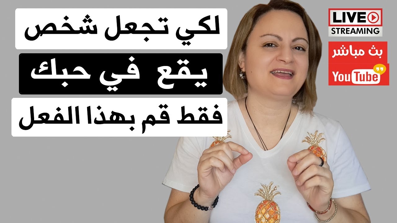 لكي تجعل شخص يقع في حبك إفعل هذا الشيء فقط