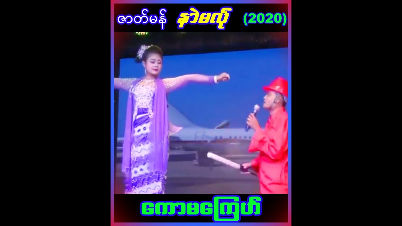 ဇာတ်မန် နာဲမလဵု (2020) ကဵု ကောမကြေဟ်