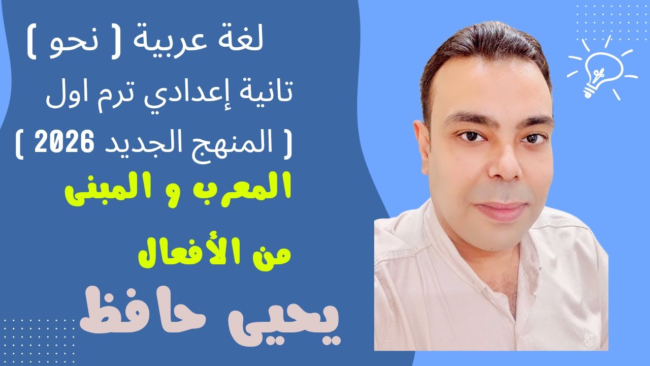 المعرب والمبني من الأفعال | عربي تانية إعدادي 2026 | شرح وتدريبات مجابة وتدريب غير مجاب | يحيى حافظ