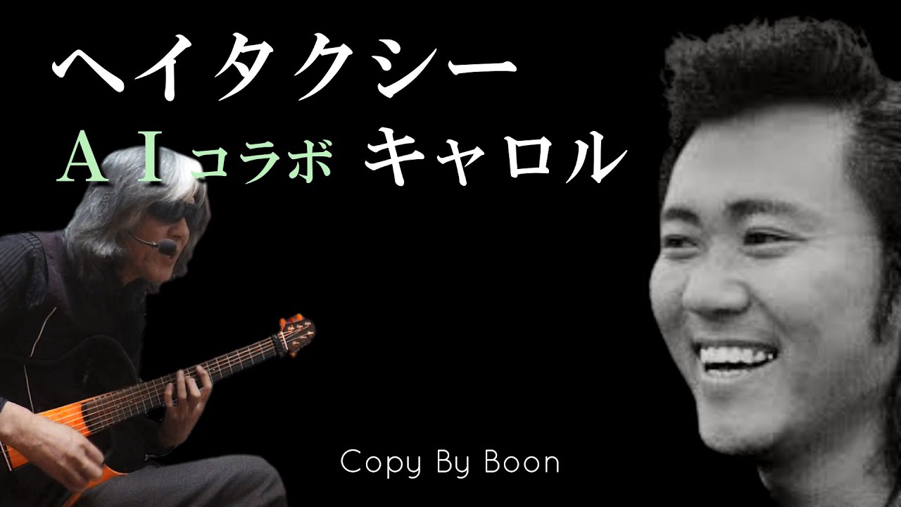 ヘイタクシー　Withキャロル by Boon