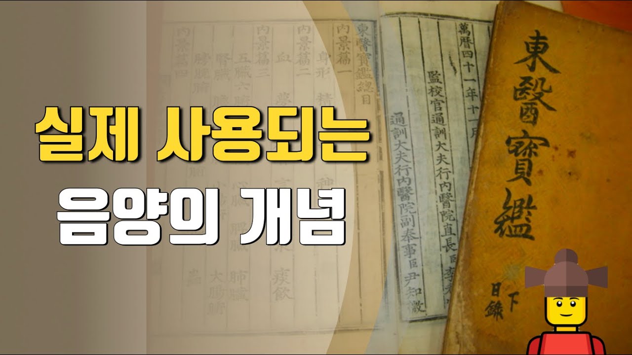 음양: 임상을 위해 다시 리뷰해보자.