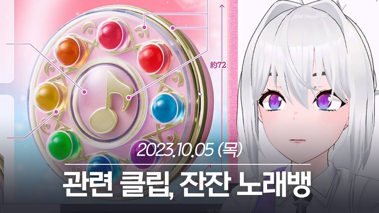 20231005 관련 클립, 마법탭 언박싱, 잔잔 노래뱅 - 아이네 다시보기