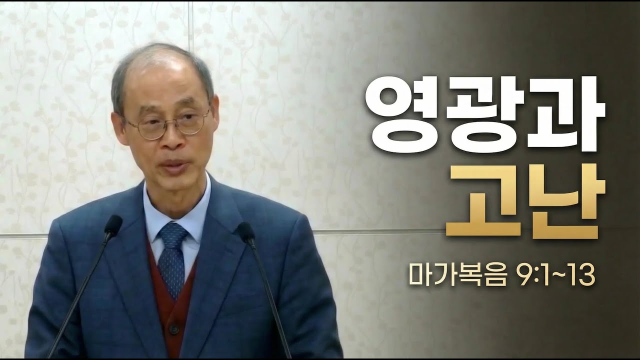 [수정] 영광과 고난, 마가복음 9장 1절~13절, 한누리교회 주일예배 설교, 전광규 목사, 2026년1월18일