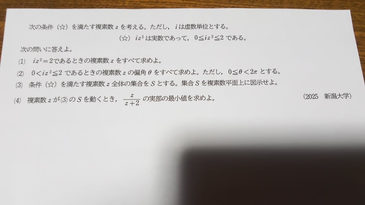 2025 新潟大学 数学（医学部） 大問5 複素数平面・数Ⅲ微分の応用の融合問題