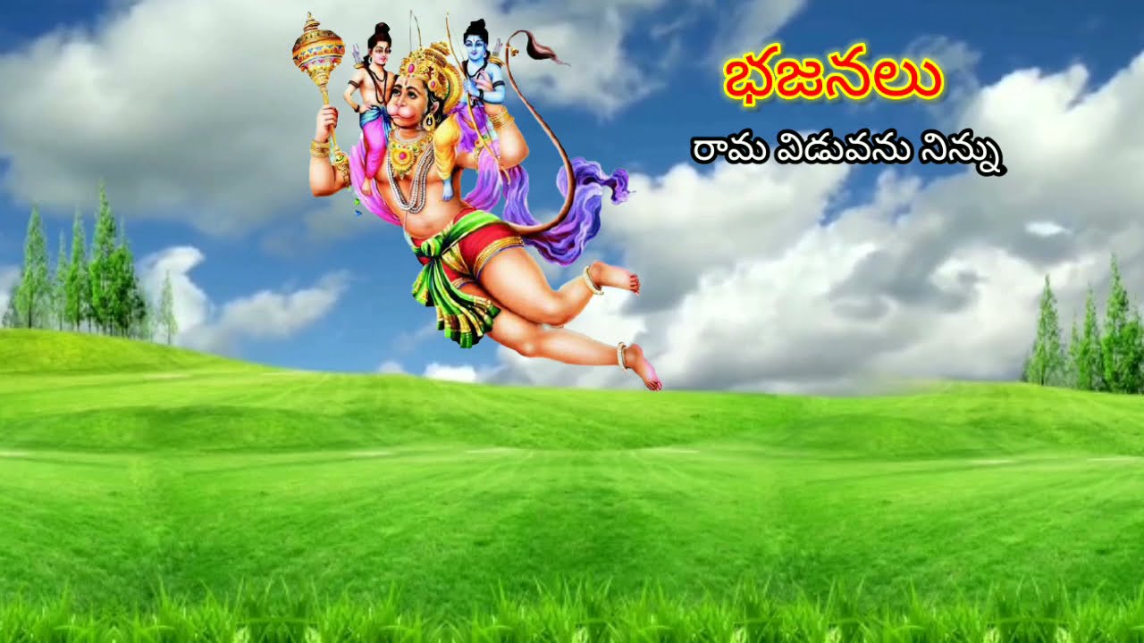 రామా విడువను నిన్ను || devotional songs