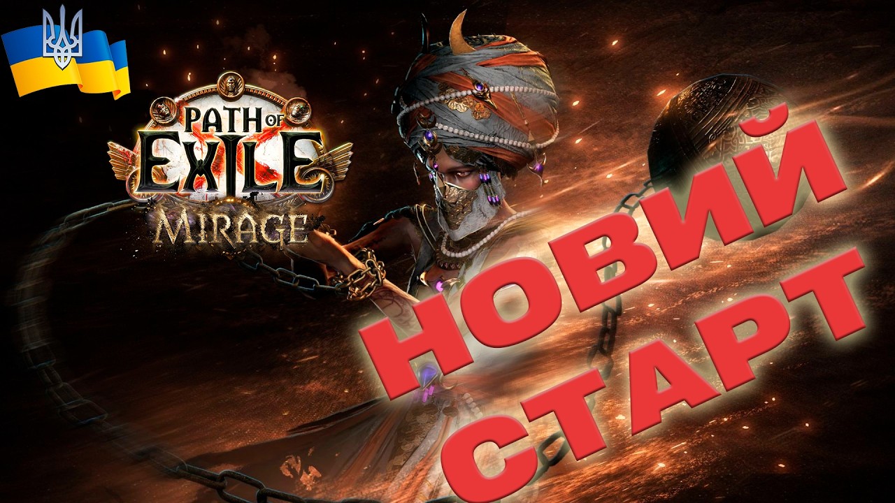 Path of Exile: Mirage - ТОПОВИЙ ФАРМ - СКРИНЬКИ+МІРАЖ -  Українською | 🇺🇦
