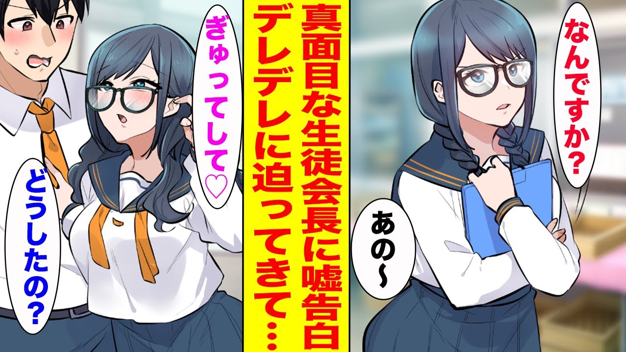 【漫画】クールで超真面目な生徒会長に罰ゲームで告白をしたら即OKされて…「責任とってくれるんでしょうか？」【胸キュン漫画ナナクマ】【恋愛マンガ】