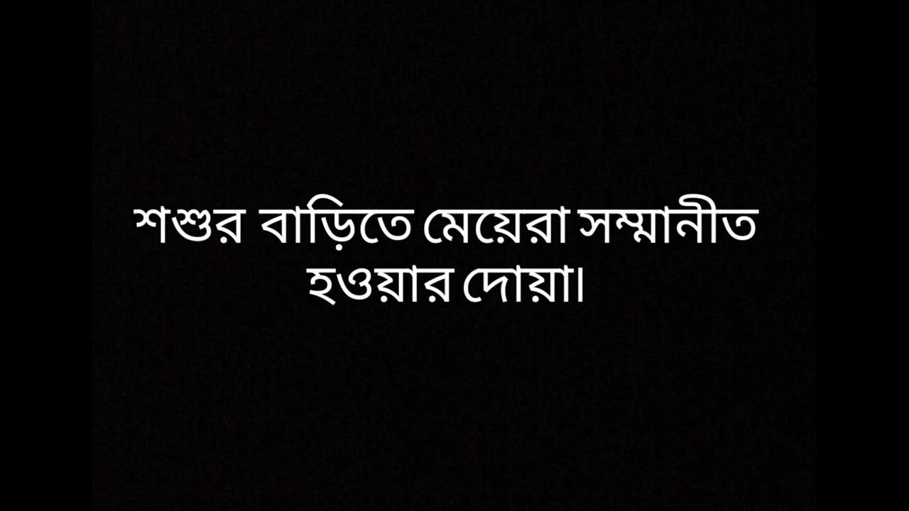 আপনি কি শশুর বাড়িতে সম্মানের সহিতথাকতে চান না?  #abrarvlogs