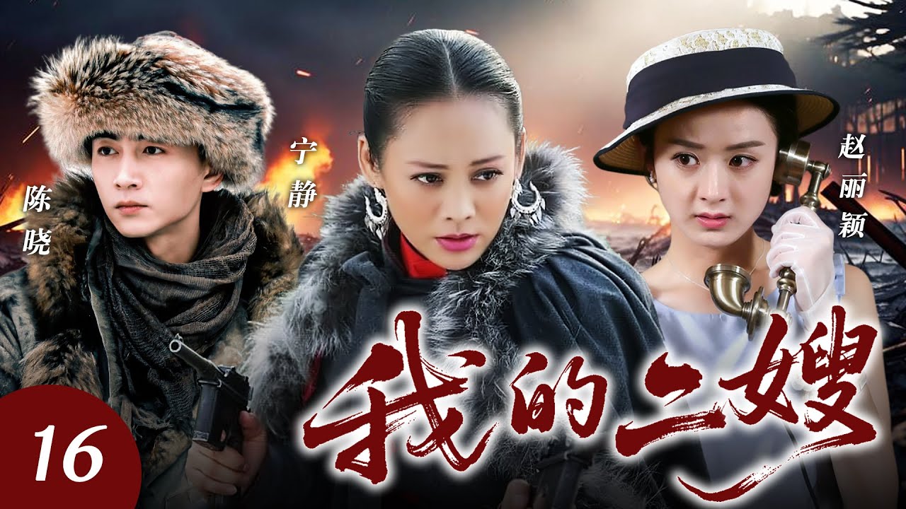 【精選電視劇】我的二嫂16🐺女匪寧靜變身臥底英雄，帶領姪子陳曉霸氣剿匪怒殺四方！動亂時期一家三口闖出一片天地！🔥 #寧靜 #趙麗穎 #陳曉 #新劇 #2026 #愛情 #熱門 #經典