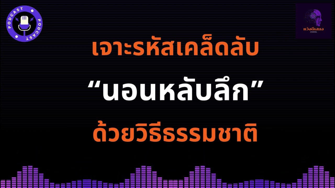 เจาะรหัสเคล็ดลับ นอนหลับลึก ด้วยวิธีธรรมชาติ I Podcast Ai สรุปให้แล้ว ฟังกล่อมนอนหลับสบาย