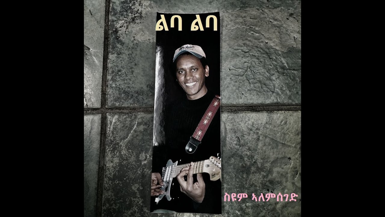 Seyoum Alemseged - Liba Liba  / ልባ ልባ - Classic Ethiopian Tigrigna Music
