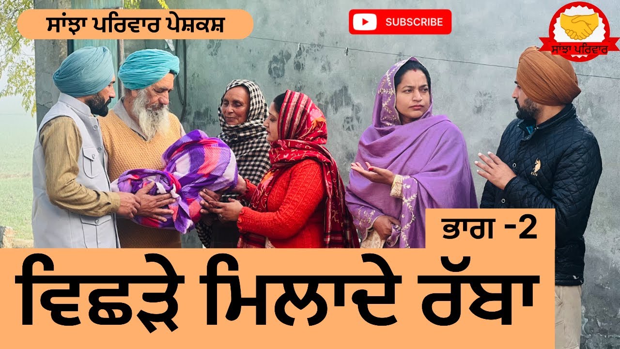 ਵਿਛੜੇ ਮਿਲਾਦੇ ਰੱਬਾ | ਭਾਗ-2 | बिछड़े मिला दे रब्बा | بیچڑے ملا دی ربا | #sanjhapariwar #punjabi#drama 