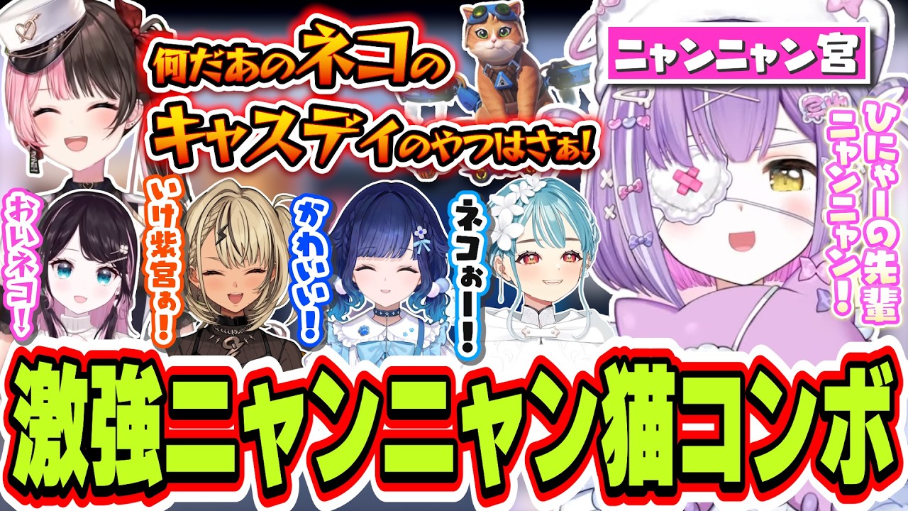 ひなーの先輩にニャンニャン甘える＆白波らむねと最強ネココンボを決めて楽しくネコする紫宮るな【紫宮るな/花芽なずな/小雀とと/橘ひなの/英リサ/神成きゅぴ/藍沢エマ/猫汰つな/白波らむね/紡木こかげ】