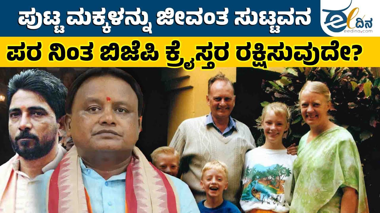 ಅಪರಾಧಿ ಬಜರಂಗದಳ ಕಾರ್ಯಕರ್ತನ ಪರ ನಿಂತ ಒಡಿಶಾ ಬಿಜೆಪಿ ಸರ್ಕಾರ ಕ್ರೈಸ್ತರ ರಕ್ಷಿಸುವುದೇ?   | ATTACK ON CHRISTIANS