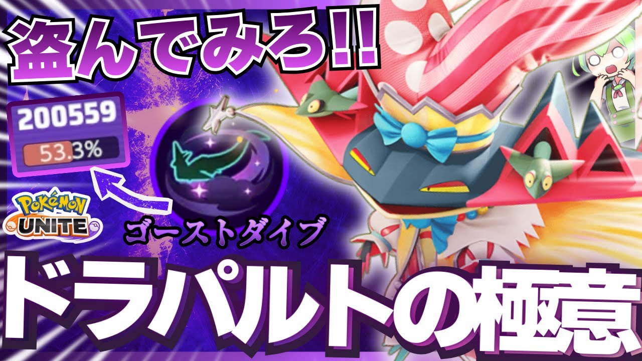 【門外不出】世　界　最　強『ドラパルト』の　真　髄【ポケモンユナイト】