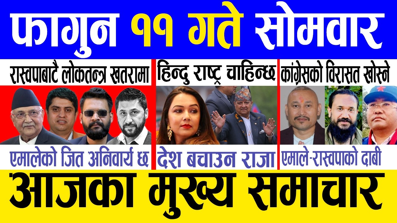 Today news 🔴 nepali news | aaja ka mukhya samachar, nepali samachar live | Fagun 11 gate 2082.