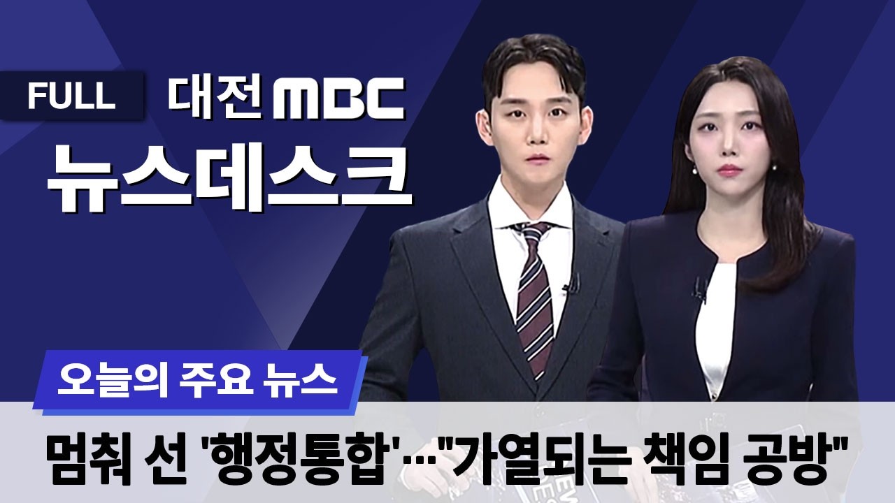 멈춰 선 행정통합 '책임 공방'만 가열  3월 4일 뉴스데스크
