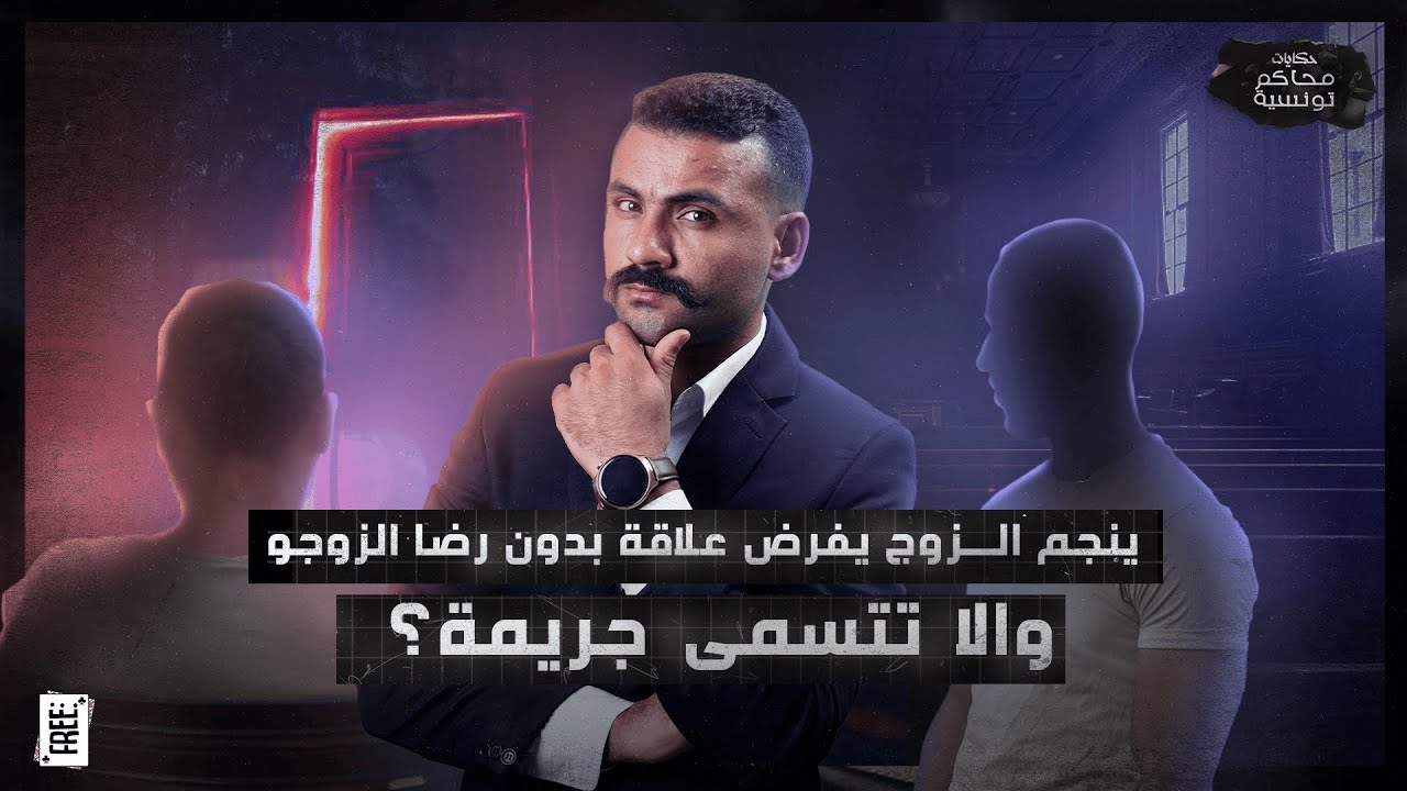 حكايات محاكم تونسية EP4 - ينجم الزوج يفرض العلاقة بدون رضا الزوجة والا تتسمى جريمة؟