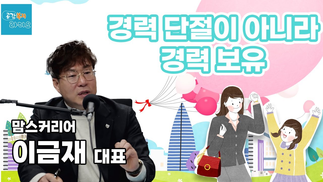 경력 단절이 아니라 경력 보유 - 맘스커리어 이금재 대표