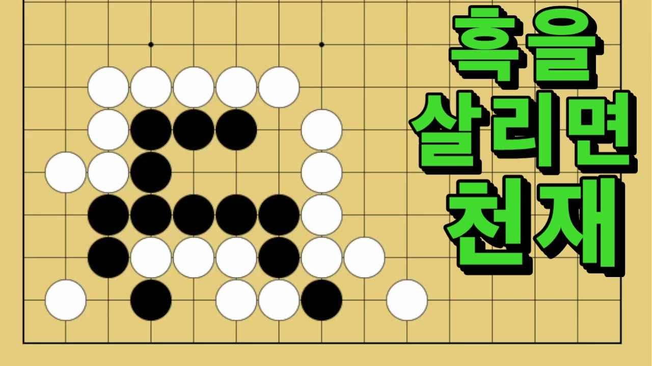바둑 묘수 사활 - 환생을 시켜내는 묘수가 있습니다. 흑을 살려보세요.