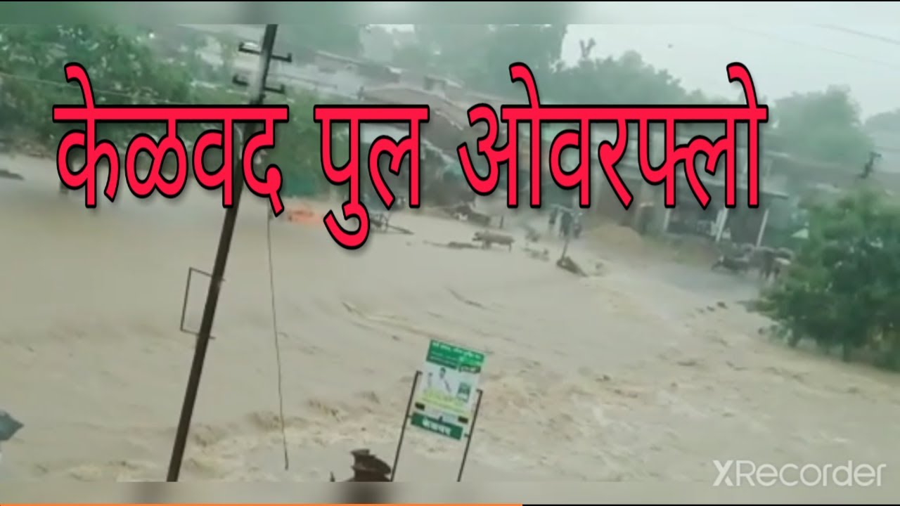 केळवद पुल ओवरफ्लो || Kelwad Pool Overflow ||