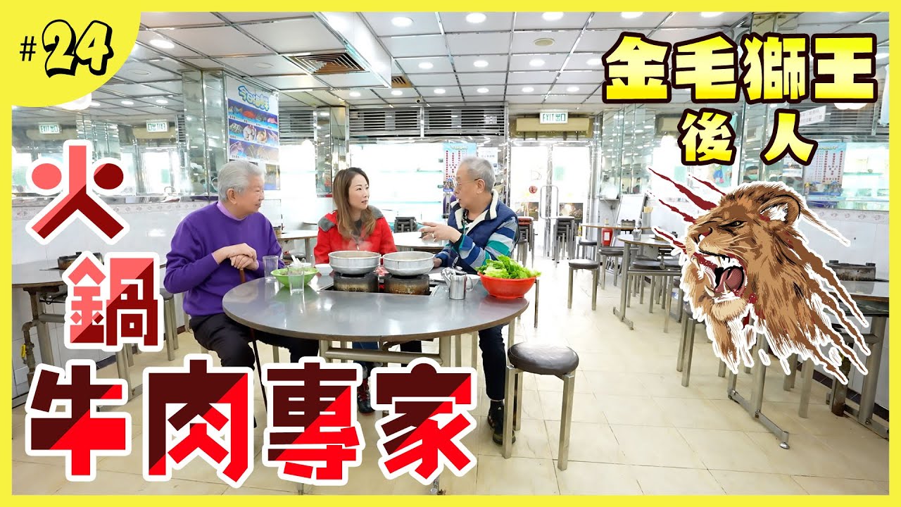 家傳秘方沙嗲火鍋｜比日本和牛更好吃的牛肉｜坊間少見的蒸牛𦟌｜九龍城金毛獅王後人