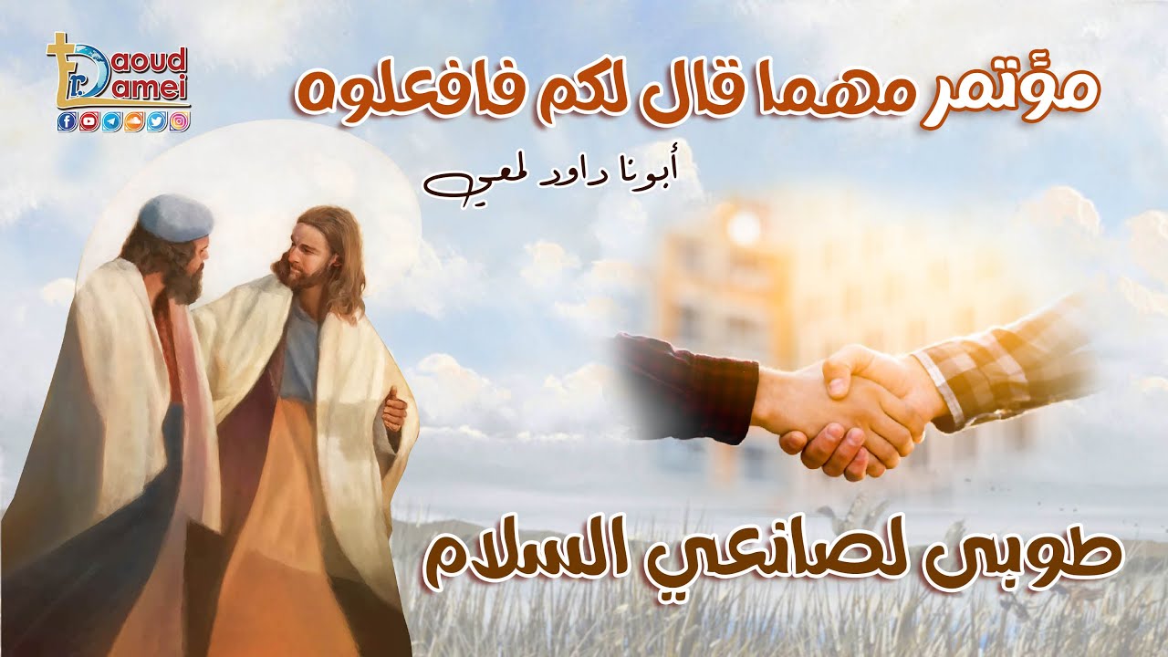 طوبى لصانعي السلام - عظة (20) من مؤتمر مهما قال لكم فافعلوه 2022 - أبونا داود لمعي