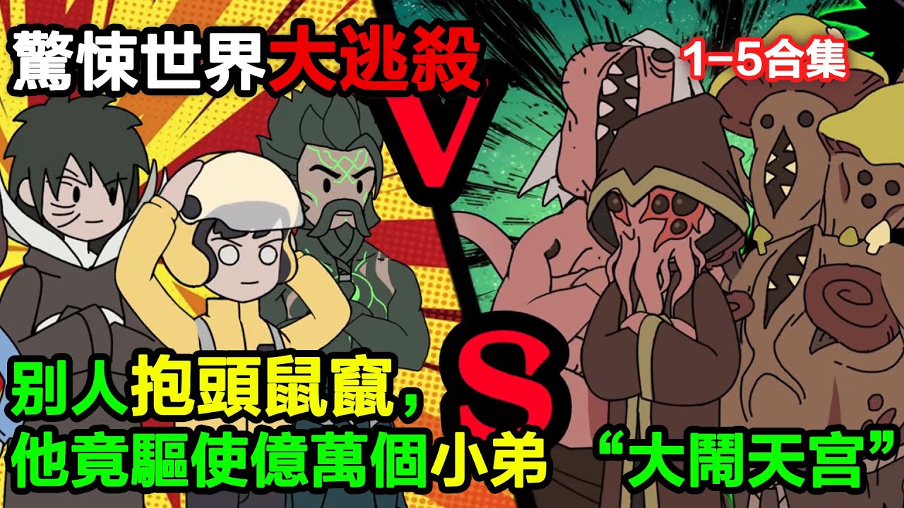 👉最新合集👈【沙雕動畫】驚悚世界大逃殺，別人抱頭鼠竄，他竟驅使億萬個小弟 “大鬧天宮”#沙雕動畫#沙雕 #正經人不做沙雕事