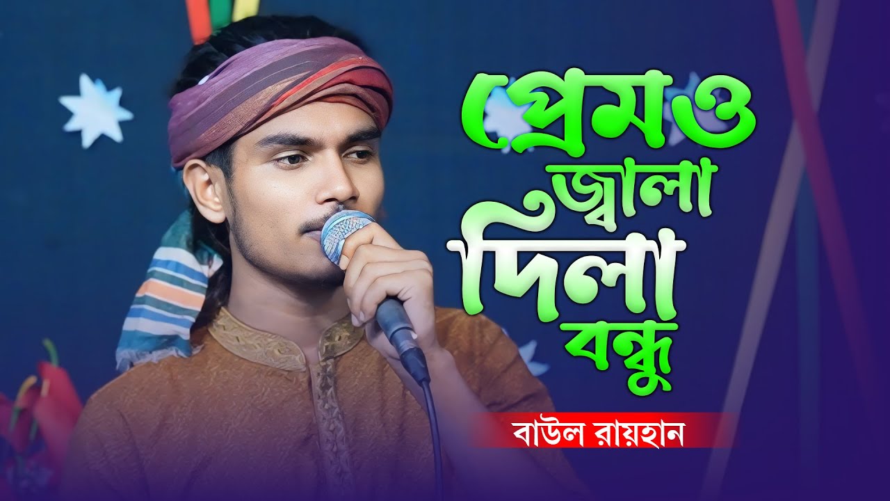 বাউল রায়হানের কণ্ঠে কলিজা পোড়ানো শ্রেষ্ঠ বিচ্ছেদ গান 🔥 প্রেমও জ্বালা দিলা বন্ধু রে |Baul Monar Kotha