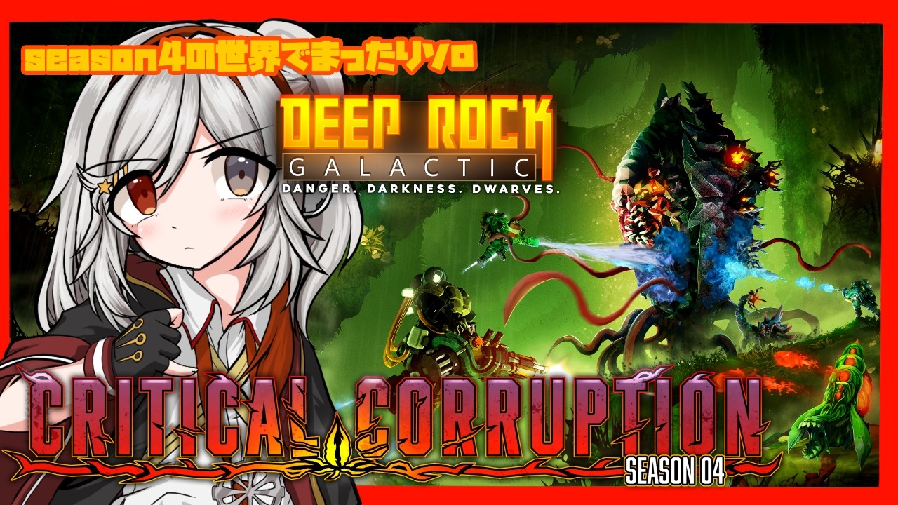 【Deep Rock Galactic】命懸けの鉱石採掘組合で働くそうです #4