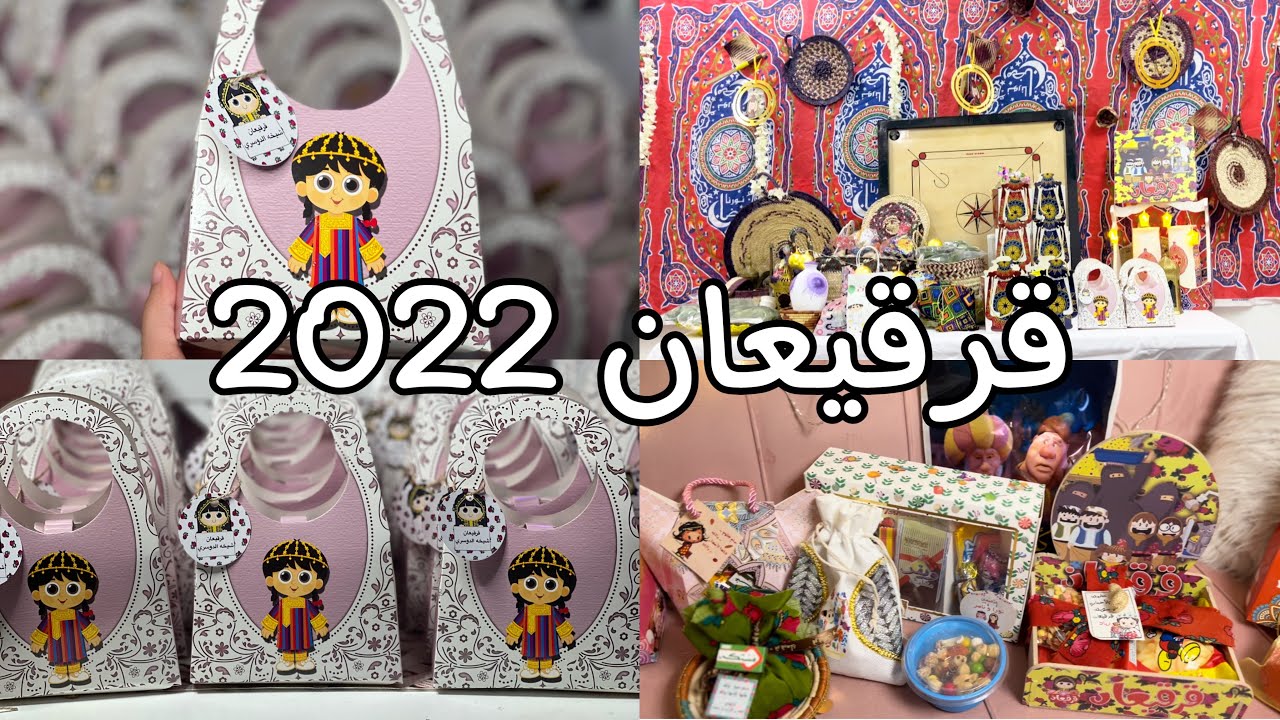 تجهيزات قرقيعان | رمضان 2022
