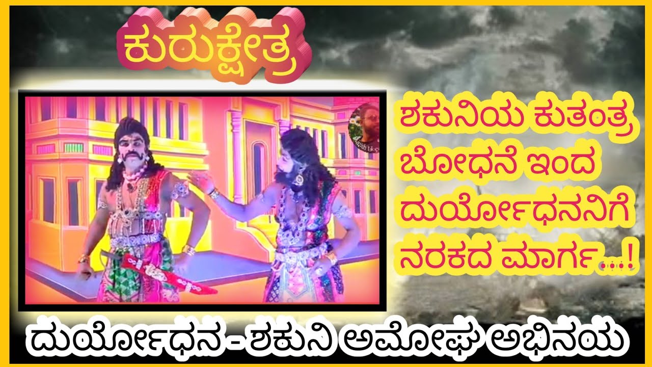 anilkumar act as duryodhana channamarappa act as shakuni|Kurukshetra drama