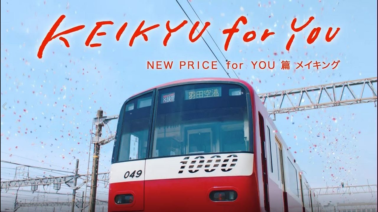 【京急電鉄CM】「NEW PRICE for YOU 篇」メイキング（くりぃむしちゅーさんさんインタビュー等）