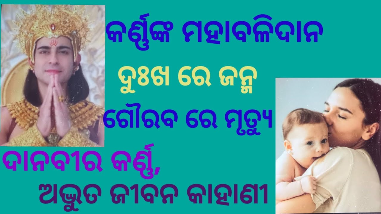 Dani Karna/Karna janma/ karna kahaniyan/Danabir karna odia/purana katha /ମହାଭାରତ ପୁରାଣ କାହାଣୀ 