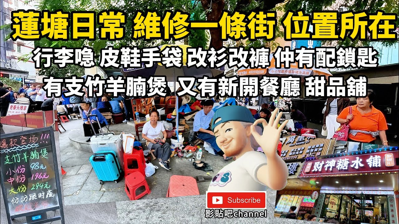 蓮塘日常 維修一條街 位置所在 行李喼 皮鞋手袋 改衫改褲 仲有配鎖匙 有支竹羊腩煲  又有新開餐廳 甜品舖 羅湖口岸 蓮塘口岸 深圳地鐵2號線  local Walker 影貼吧
