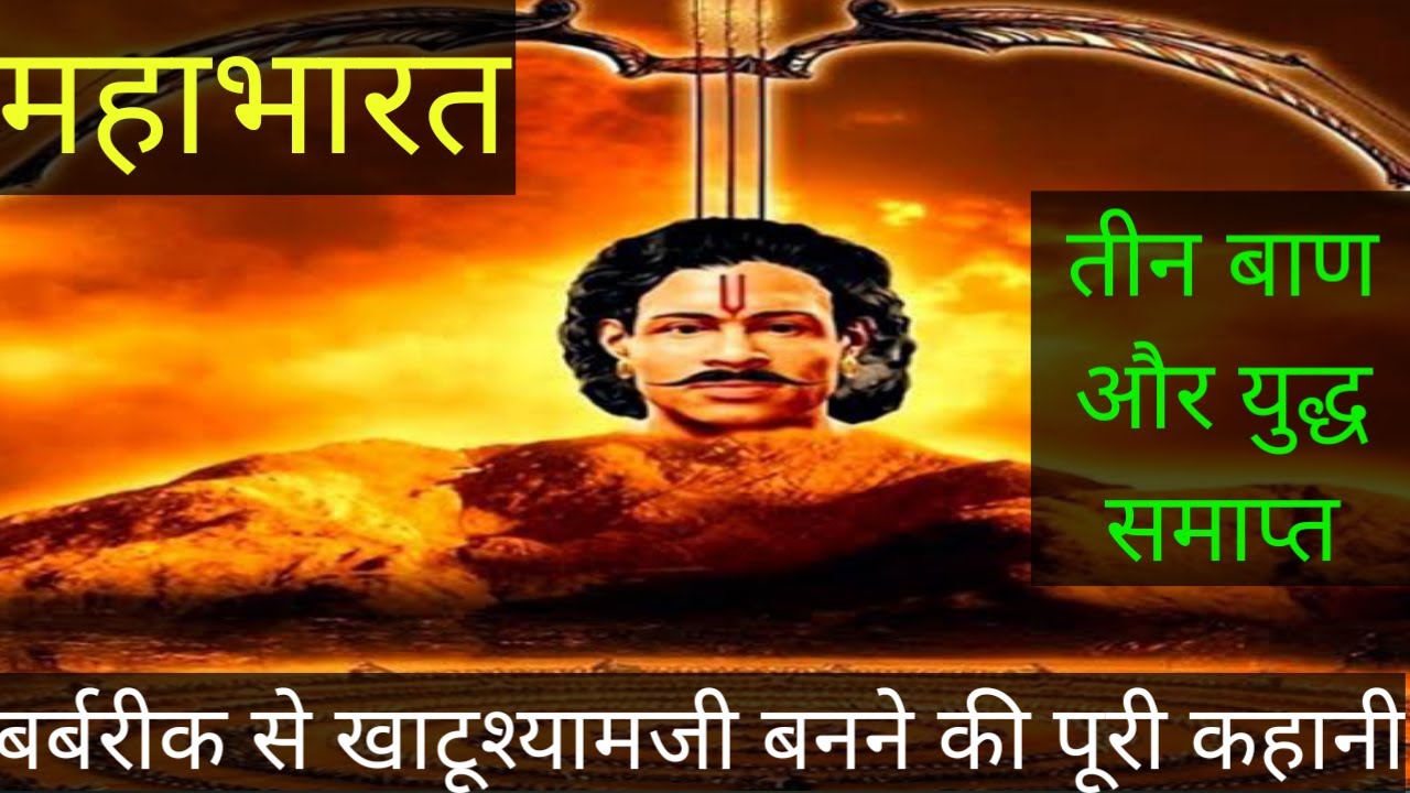 बर्बरीक, बर्बरीक से खाटूश्यामजी बनने की पूरी कहानी, Full Story of  Khatushyamji From Barbarik,