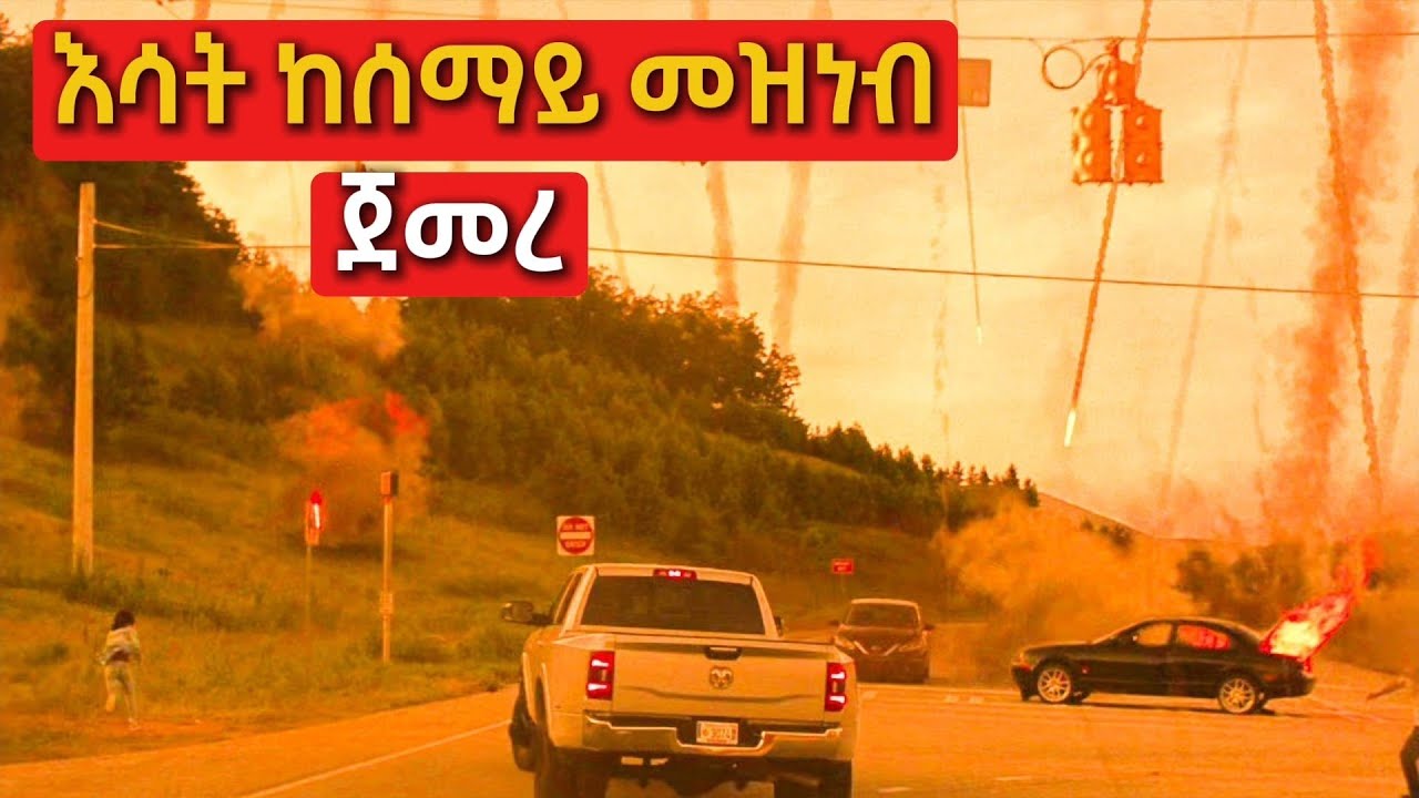 🔴 ዓለም ከሰማይ በወደቀ አንድ ኮሜት ምክንያት ሙሉ በሙሉ ወደመች | mert film - ምርጥ ፊልም || marakifilm || የፊልም ታሪክ በአጭሩ