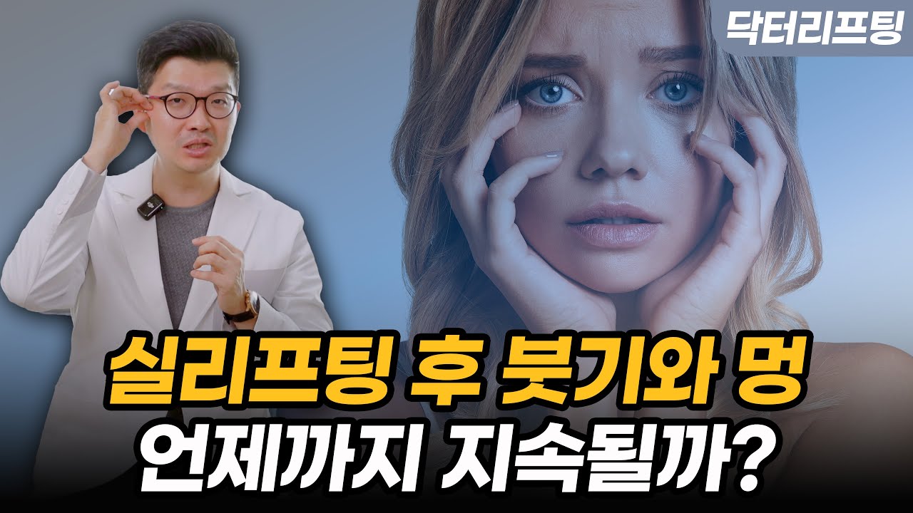 실리프팅 후 붓기와 통증, 회복 단계별로 알려드립니다