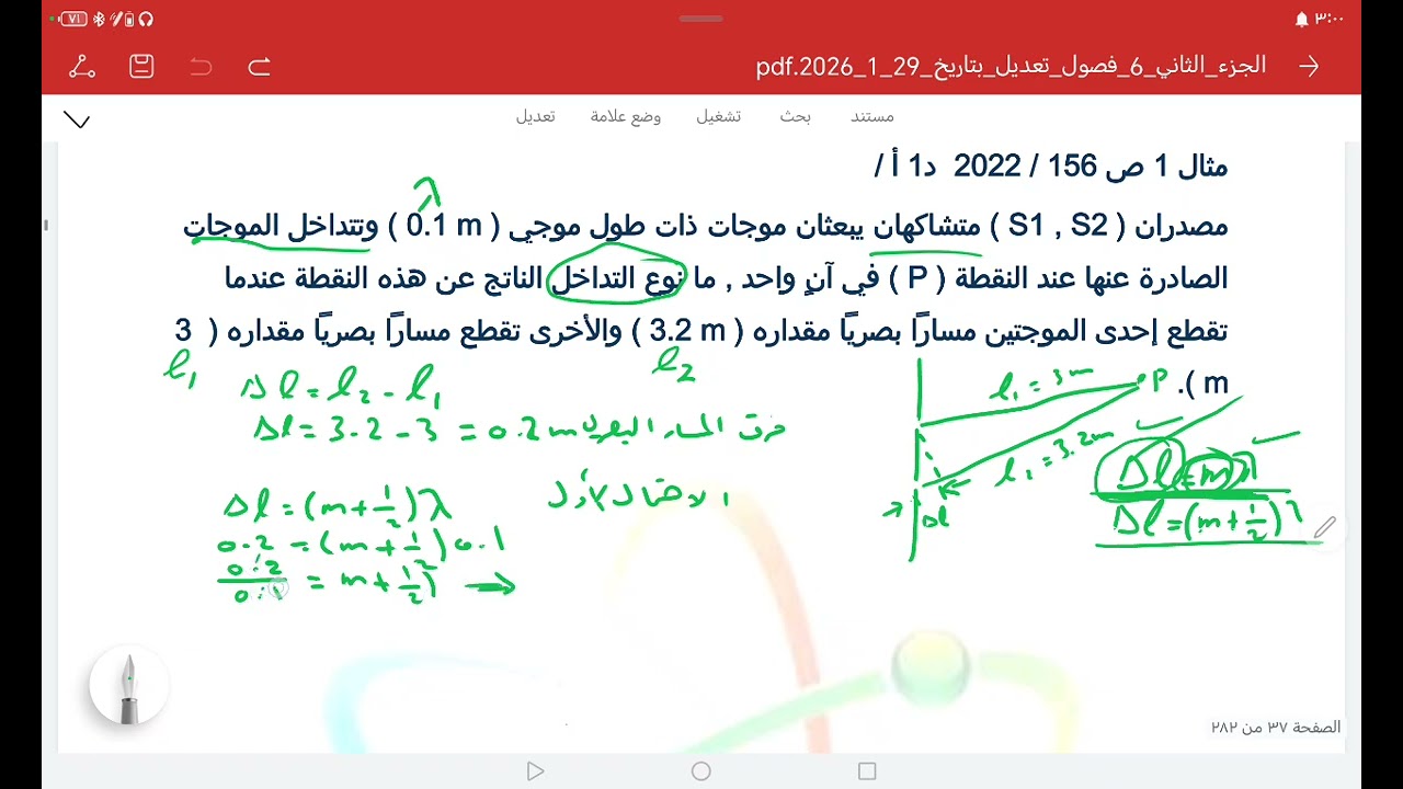 المحاضرة الثانية : حل أمثلة عن نوع التداخل في الموجات للمصادر المتشاكهة