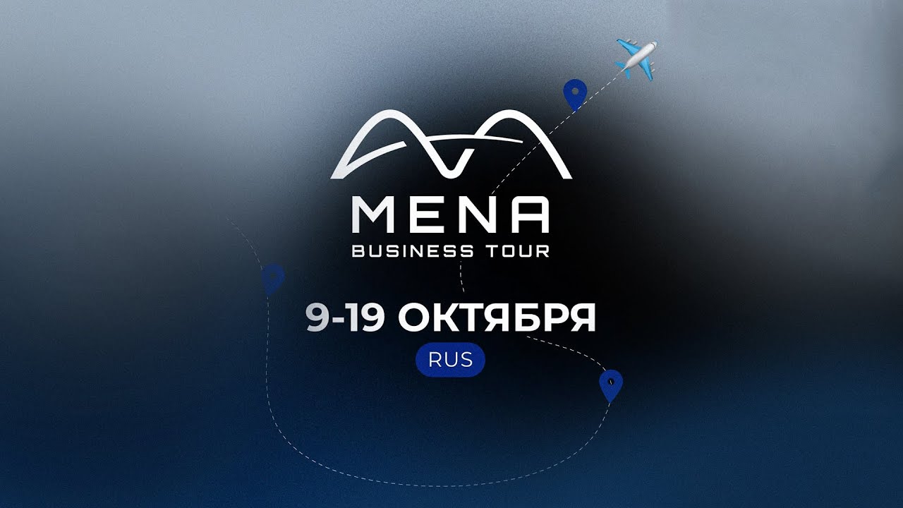 Mena Business Tour 9-19 Октября