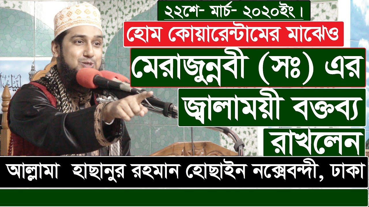 নবিজী (সঃ) এর মেরাজ গমন- 2020 -আল্লামা হাছানুর রহমান হোছাইন নক্সেবন্দী- মীম টিভি বাংলা