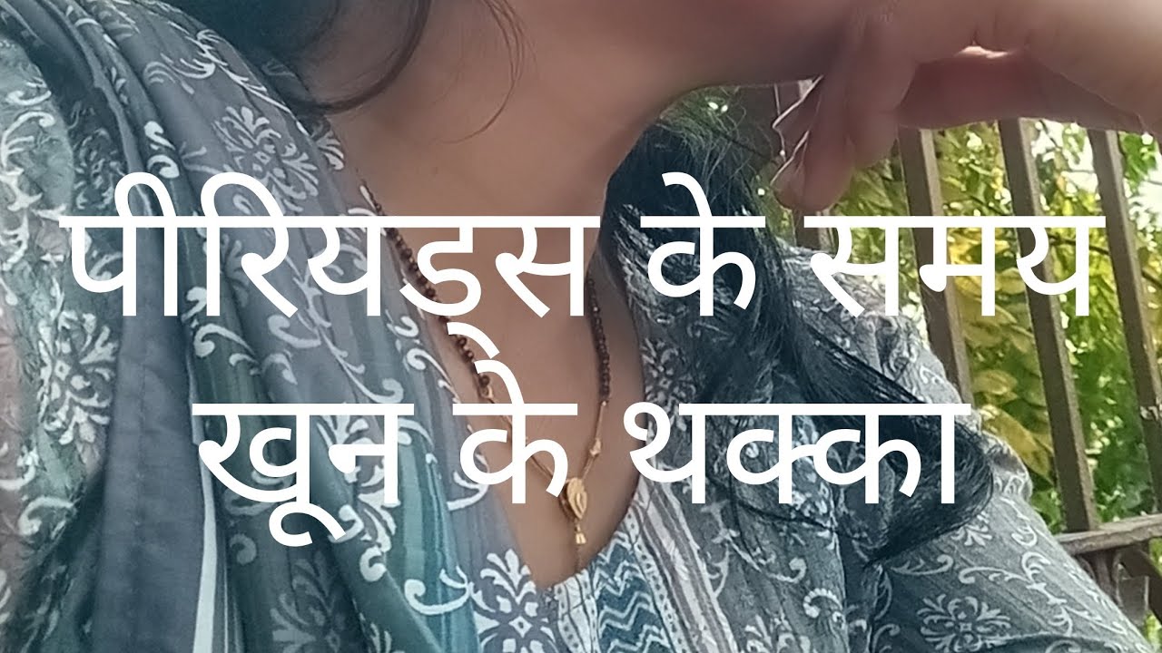 पीरियड्स के समय हैवी ब्लीडिंग होना या खून की थक्का नॉर्मल है नहीं#periodfeatures #motivation 