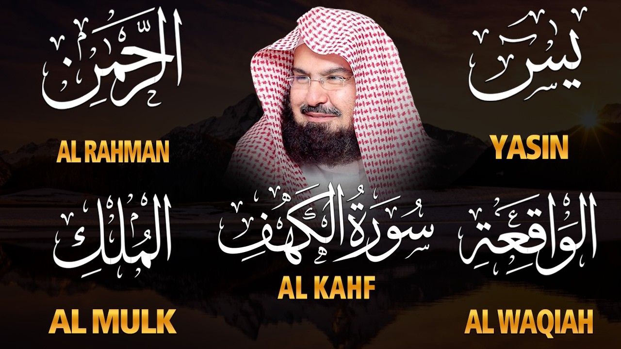 سورة يس + الواقعة + الرحمن + الملك + الكهف للرزق والشفاء العاجل باذن الله💚 عبد الرحمن السديس