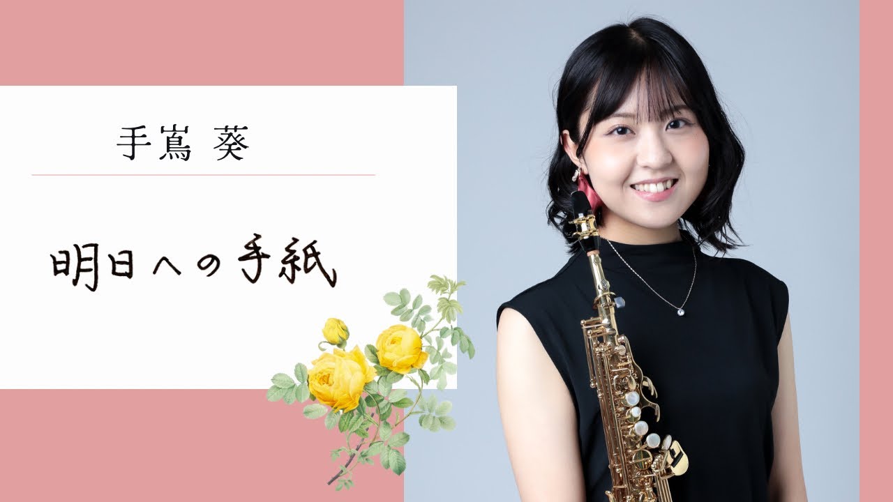 S.Sx船迫真衣【手嶌葵｜明日への手紙】Mai Funasako｜Aoi Teshima The letter for tomorrow 